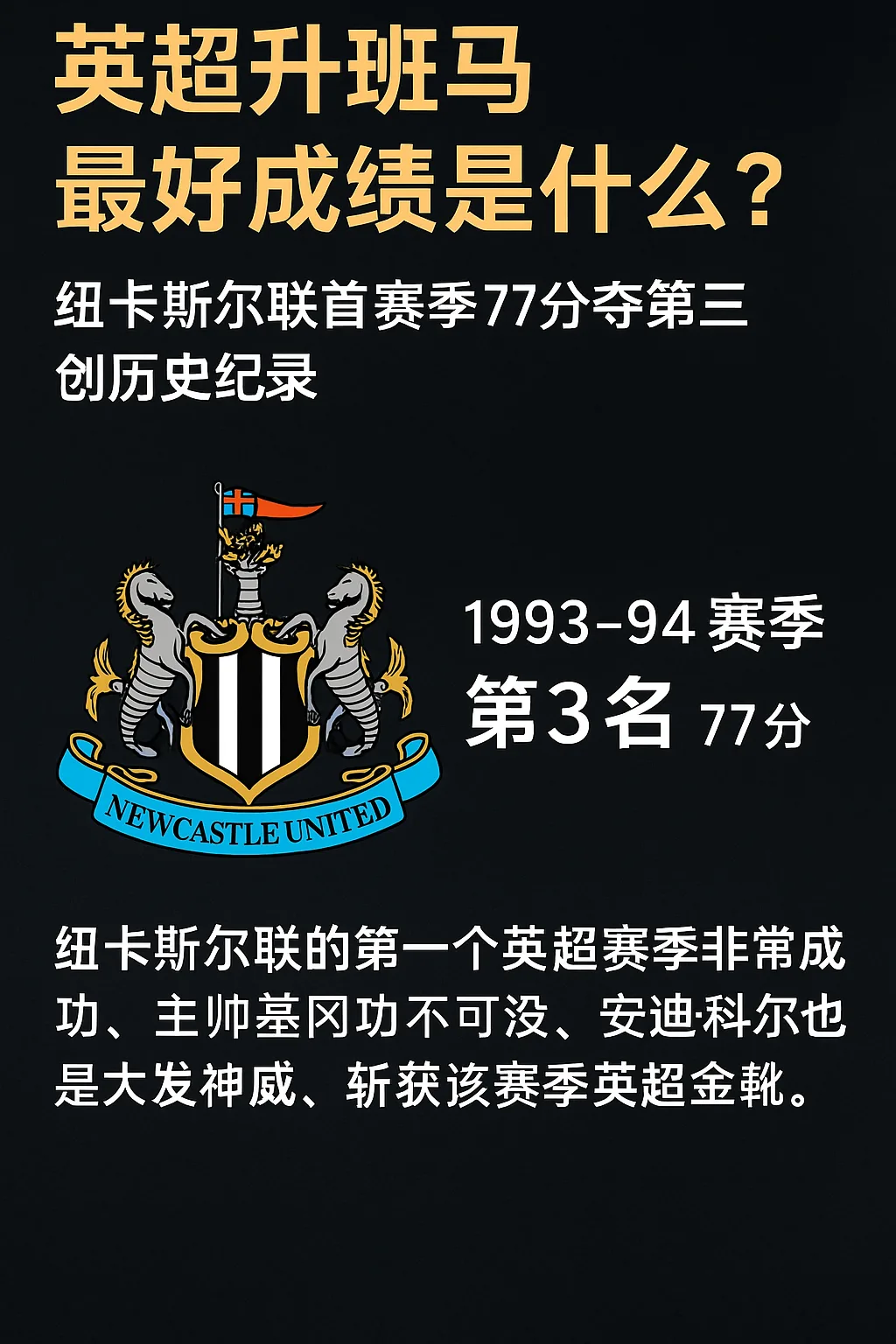 英超升班马最好成绩是什么？纽卡斯尔联首赛季勇夺英超第三创历史纪录