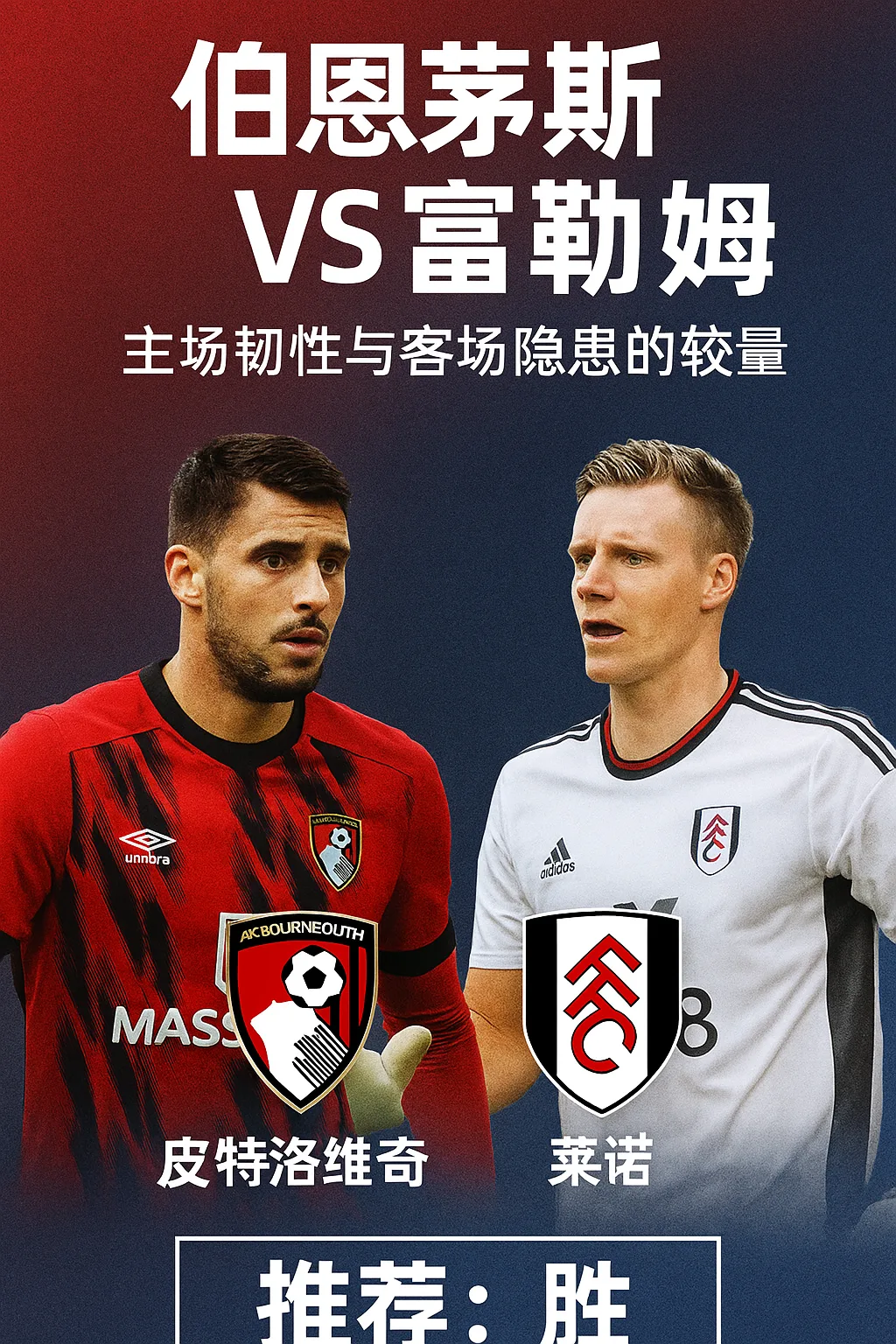 英超推荐伯恩茅斯 VS 富勒姆主场韧性与客场隐患的较量