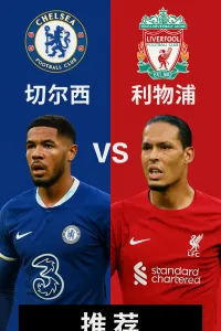 英超推荐｜切尔西 VS 利物浦 红军剑指三分