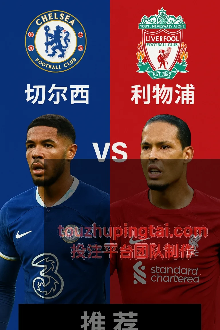 英超推荐｜切尔西 VS 利物浦红军剑指三分