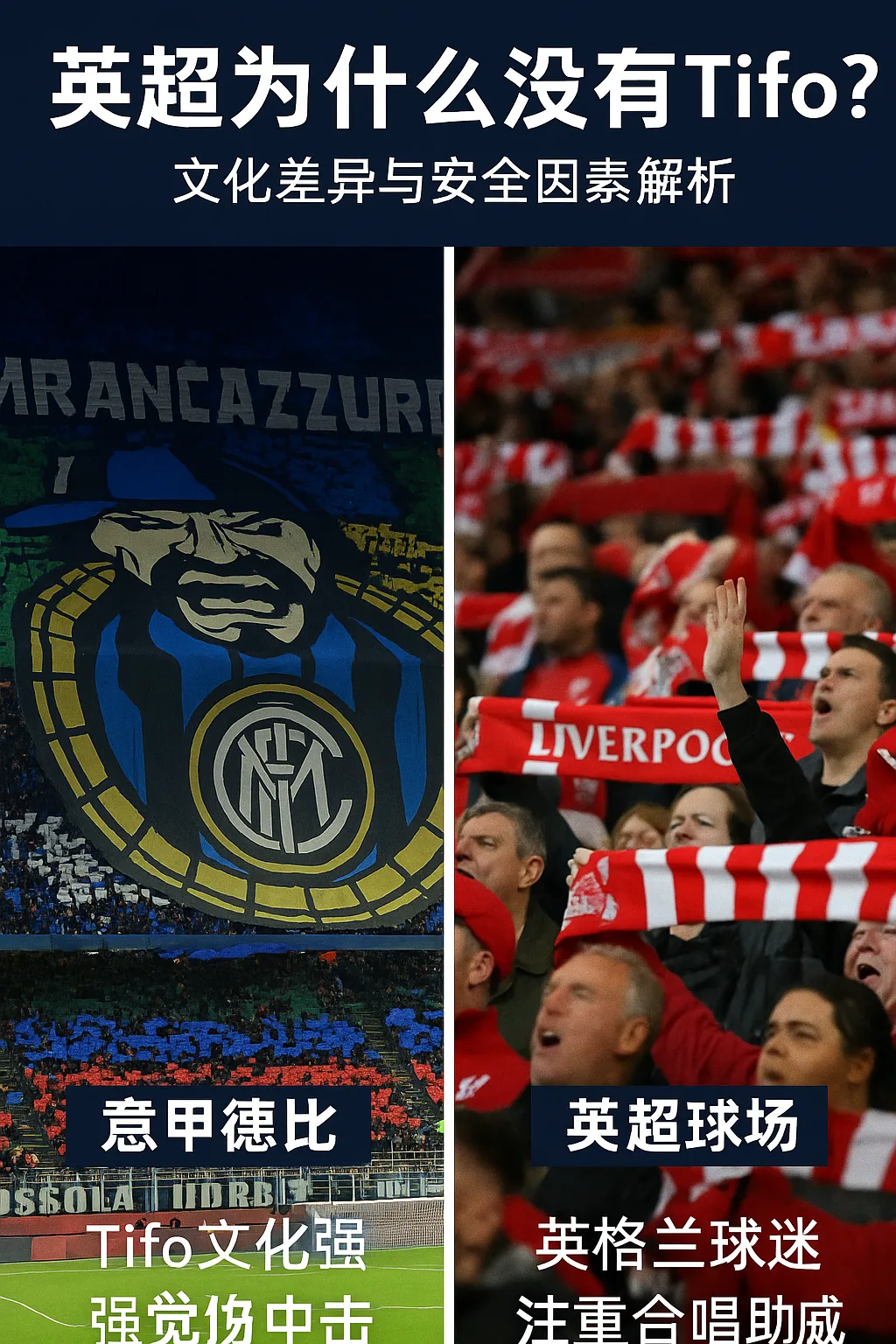 英超为什么没有Tifo？文化差异与安全因素解析