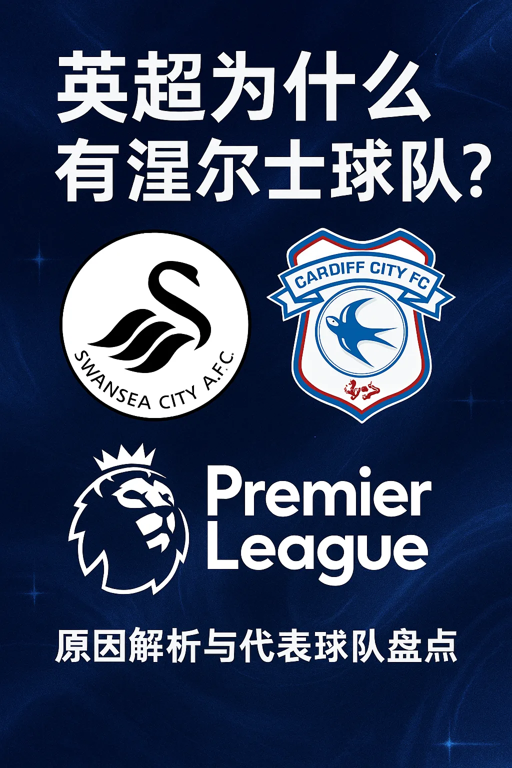 英超为什么有威尔士球队？历史原因与特殊制度解析