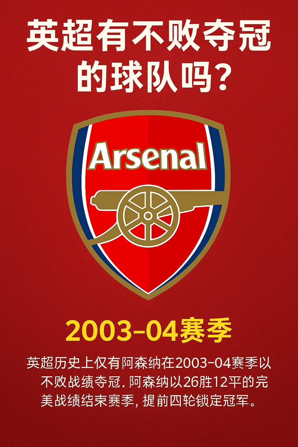 英超有不败夺冠的球队吗？揭秘阿森纳2003-04赛季的“无敌之师”传奇！