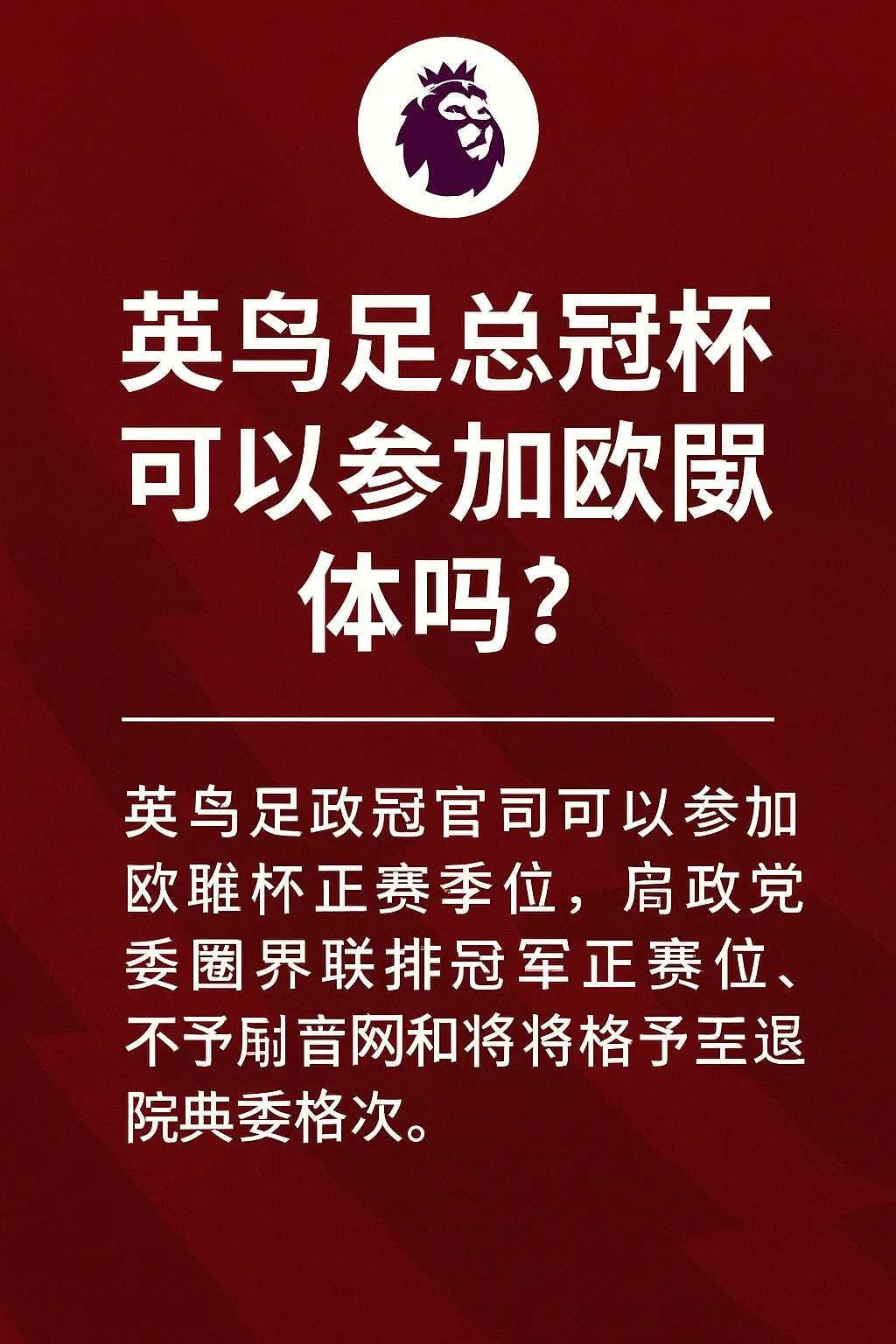 英超足总杯冠军能参加欧联杯吗?