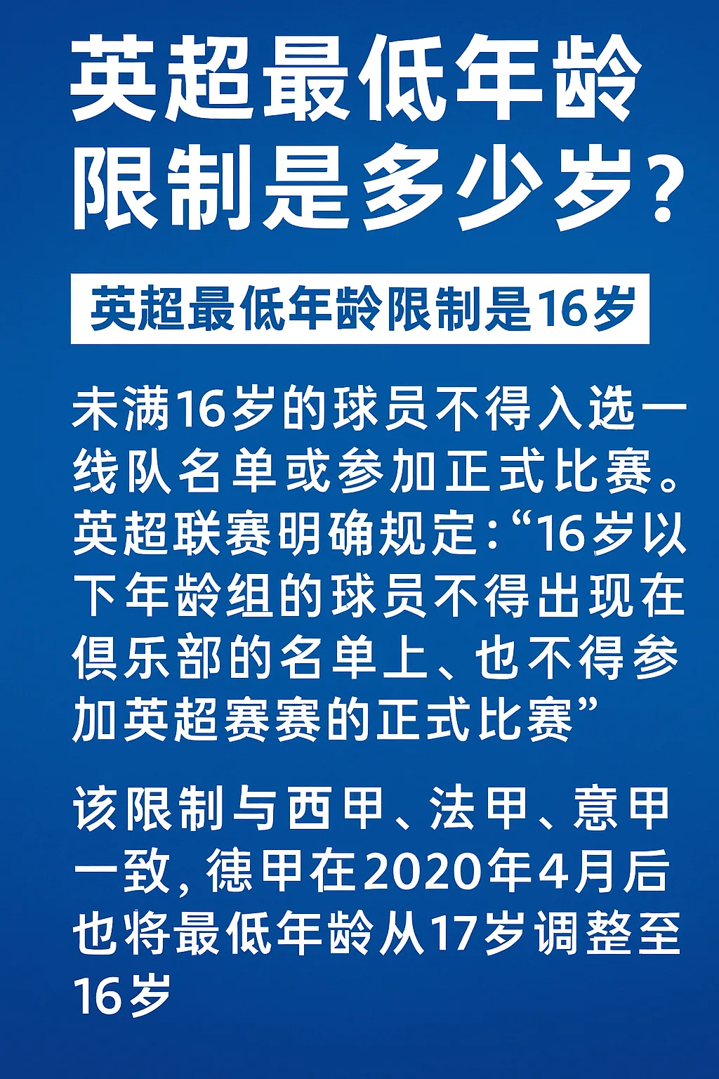 英超最低年龄限制是多少岁？官方规定与其他联赛对比详解