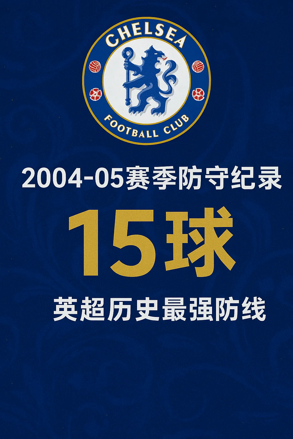 英超最少失球记录是多少球？切尔西2004-05赛季创神迹