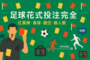 足球花式投注完全指南 ，红黄牌、角球、越位