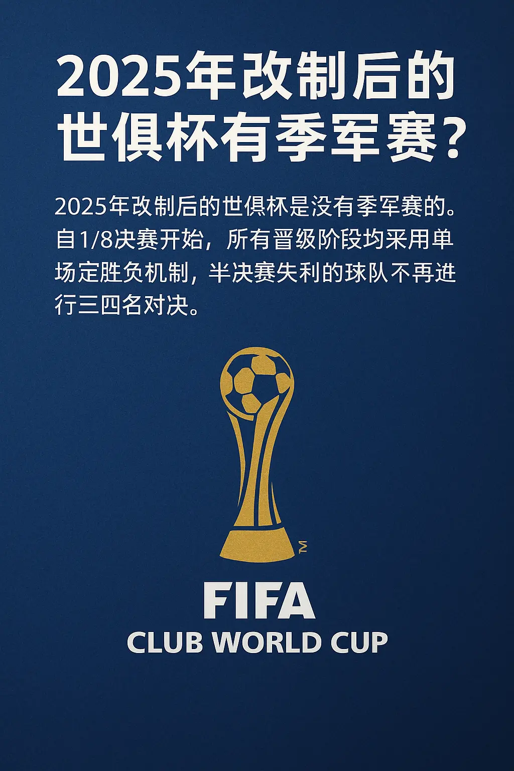 2025年改制后的世俱杯有没有季军赛？FIFA世俱杯最新赛制解析