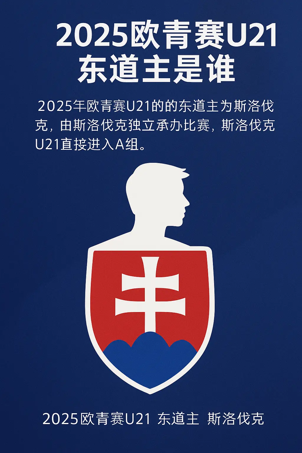 2025欧青赛U21东道主揭晓：斯洛伐克主办赛事，A组阵容强势登场