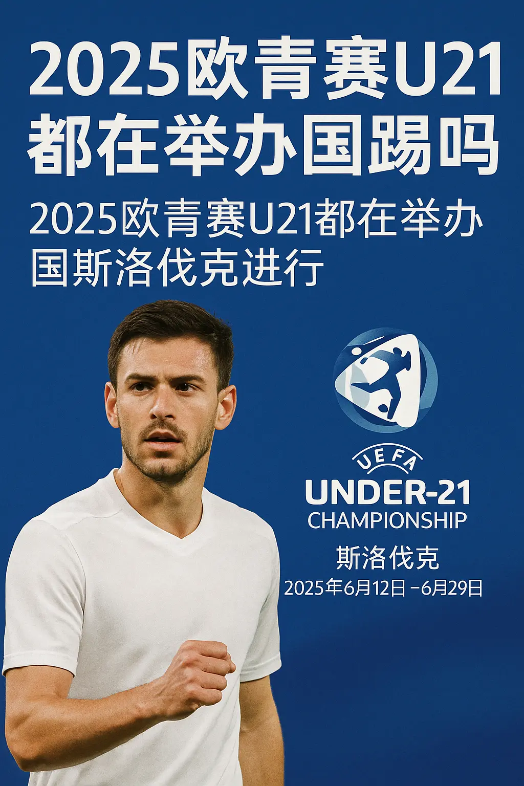2025欧青赛U21都在举办国踢吗？欧洲U21足球锦标赛举办地与赛制详解