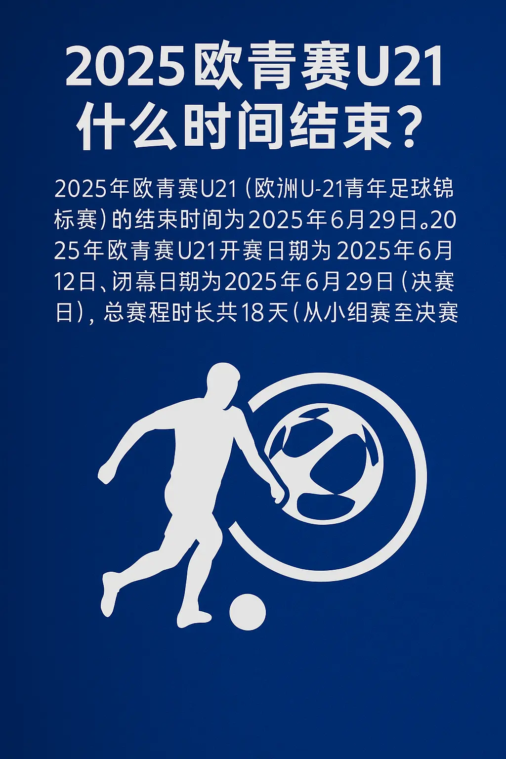 2025欧青赛U21结束时间公布：赛事将于6月29日落幕，历时18天