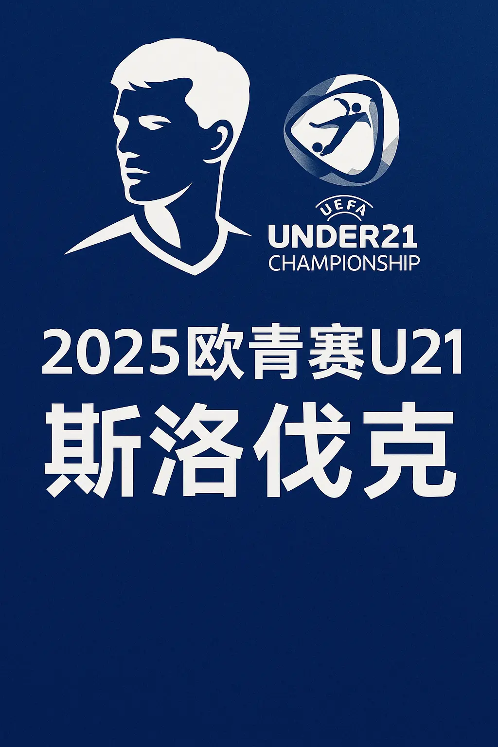 2025欧青赛U21举办地详解：斯洛伐克承办赛事时间与看点一览