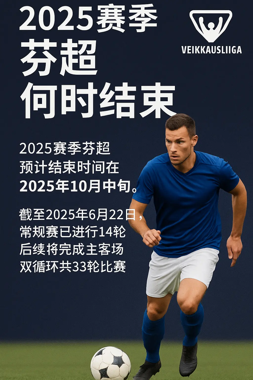 2025赛季芬超什么时候结束？芬兰足球超级联赛赛程时间、分组规则与比赛轮次详解