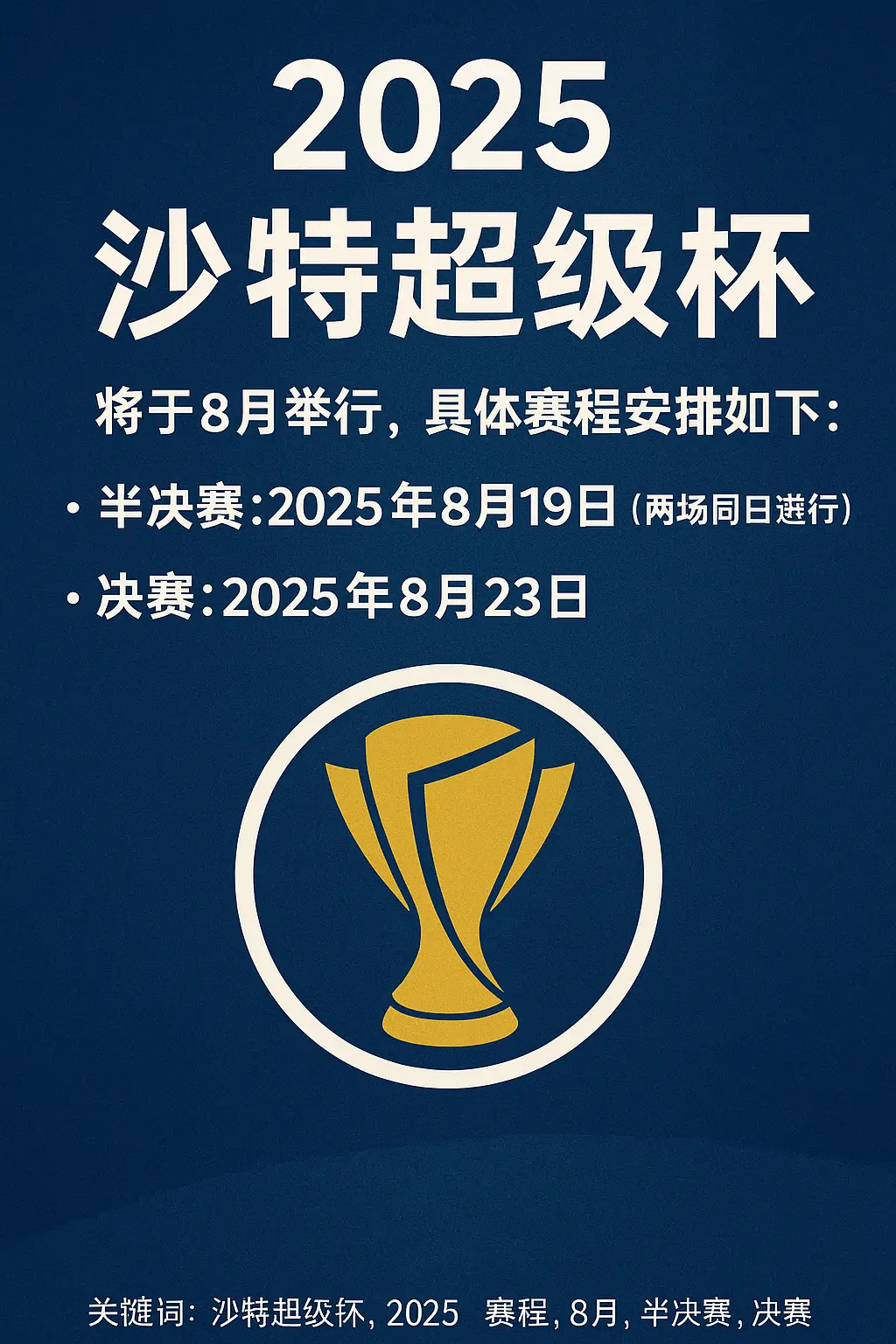 2025沙特超级杯比赛时间公布：8月开赛，C罗、本泽马领衔四强对决
