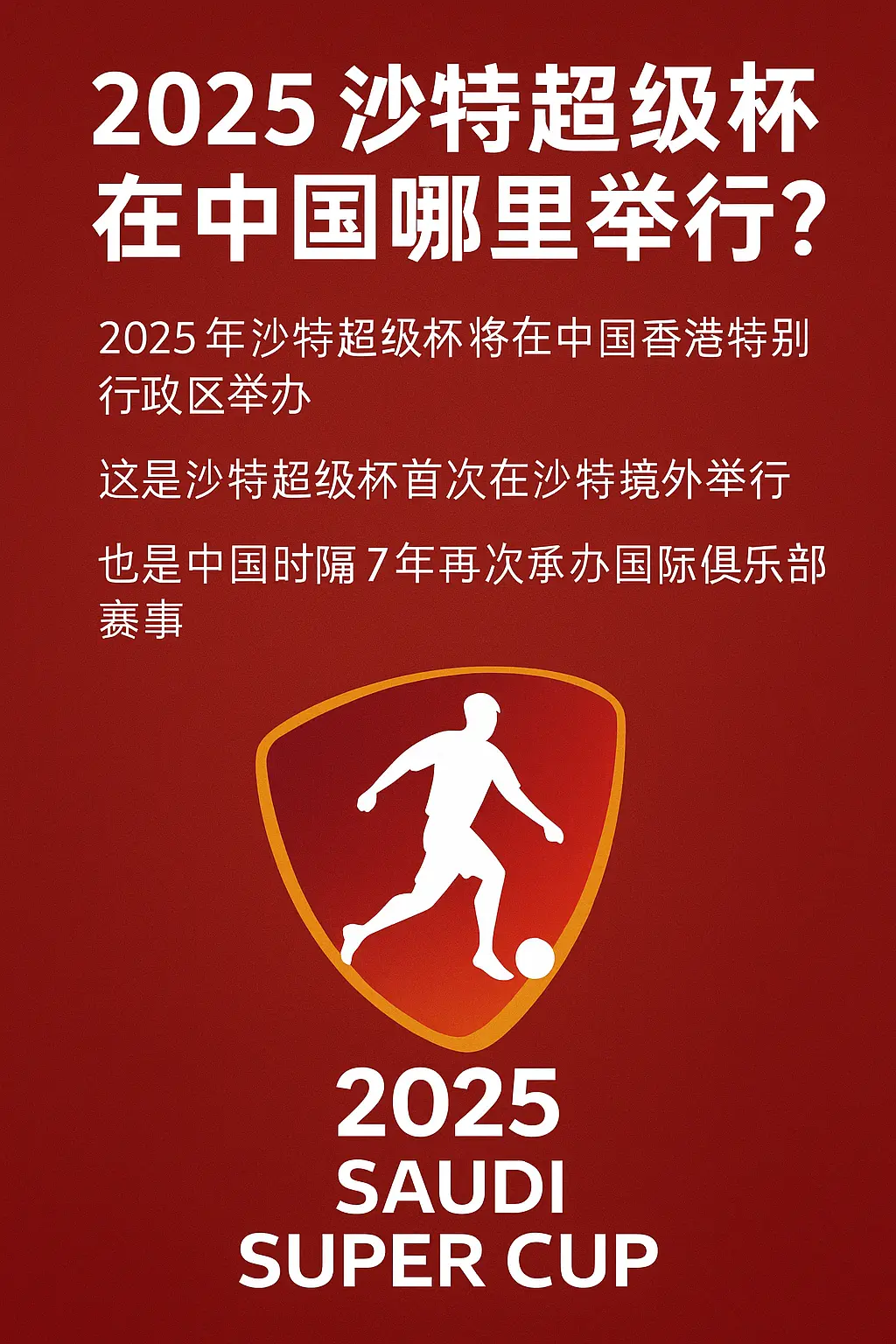 2025沙特超级杯举办地揭晓：中国香港承办，C罗领衔巨星登场