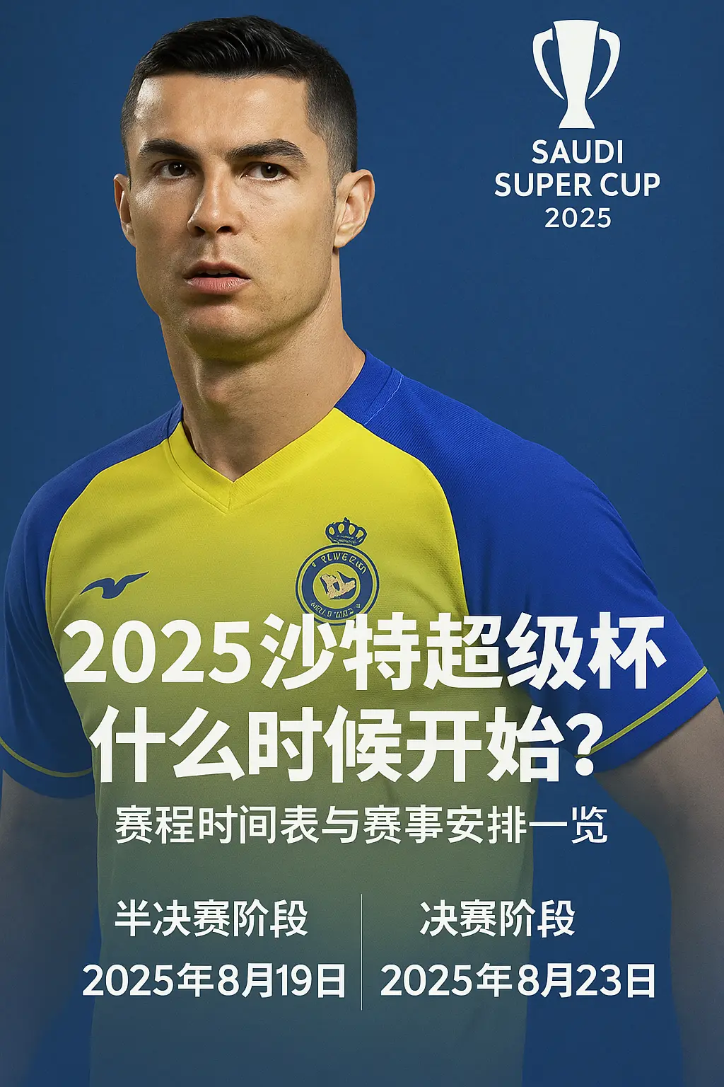 2025沙特超级杯什么时候开始？赛程时间表与赛事安排一览