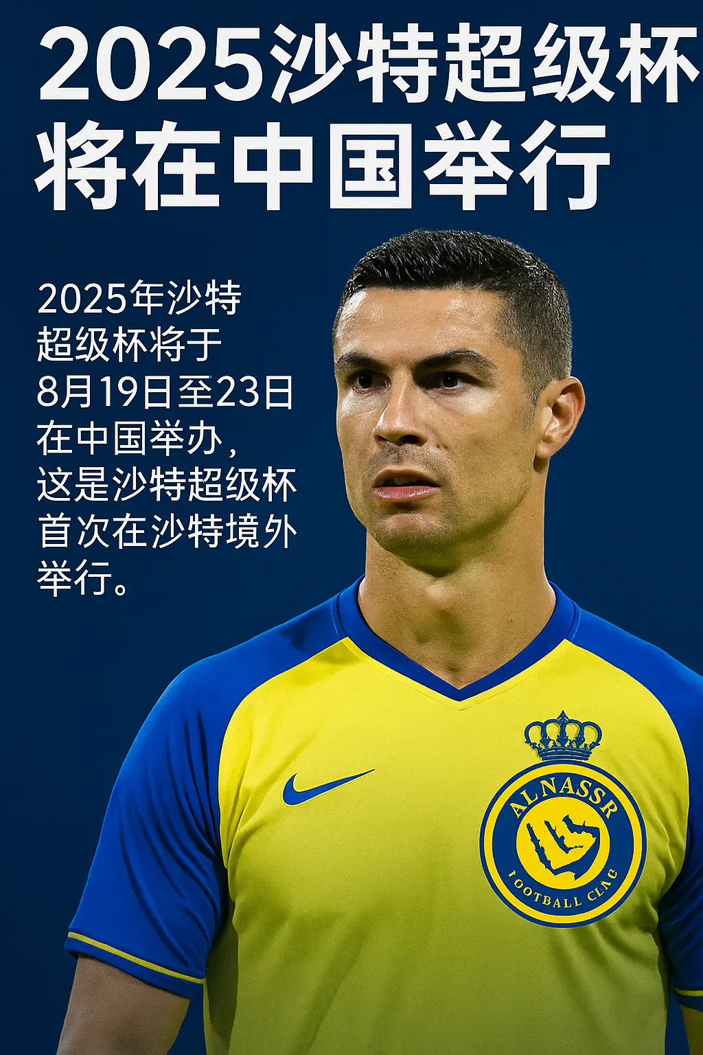 2025沙特超级杯在哪里举行？举办地曝光与赛事亮点详解