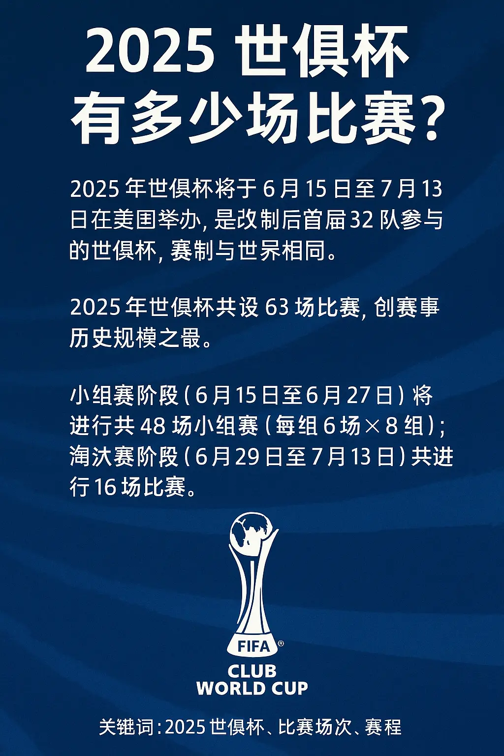 2025世俱杯共有多少场比赛？赛程赛制全解析
