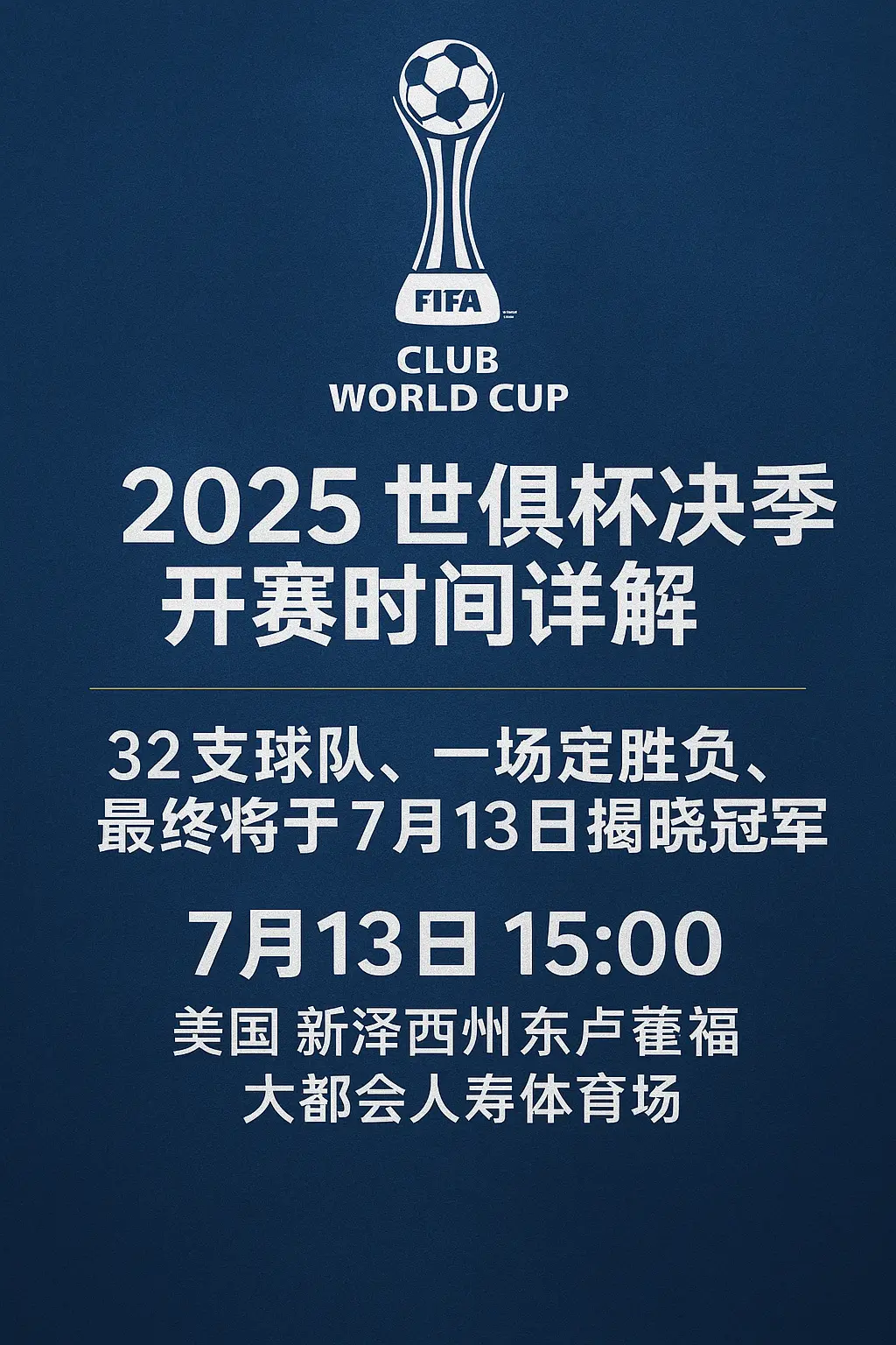 2025 世俱杯决赛开赛时间详解｜32支球队、一场定胜负、最终将于 7 月 13 日揭晓冠军