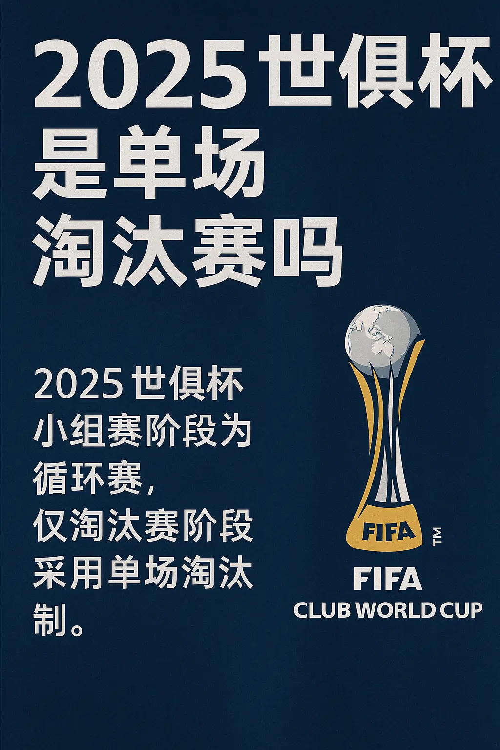 2025世俱杯是单场淘汰赛吗？