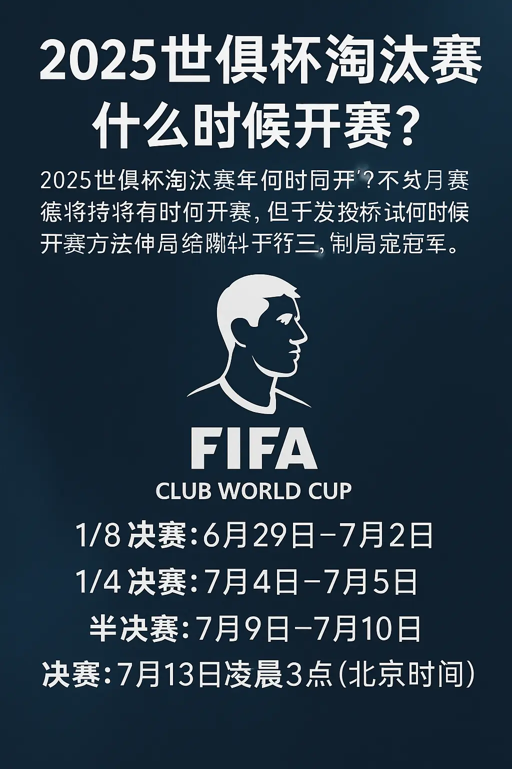 2025世俱杯淘汰赛开赛时间公布：完整赛程一览