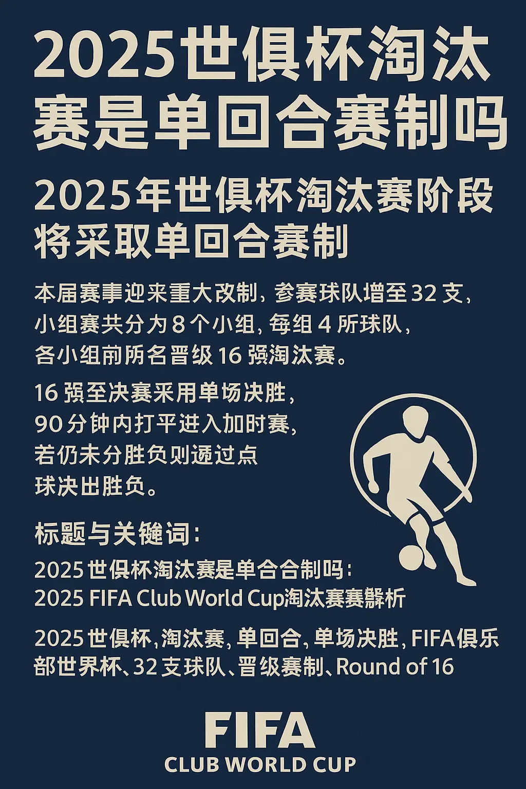 2025世俱杯淘汰赛赛制详解：是否为单回合决胜？