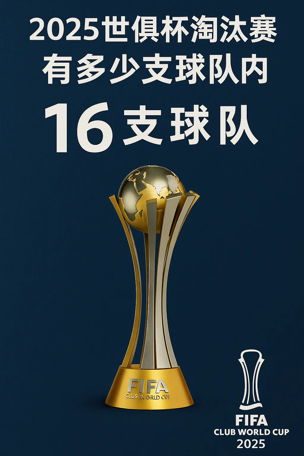 2025世俱杯淘汰赛有多少支球队？