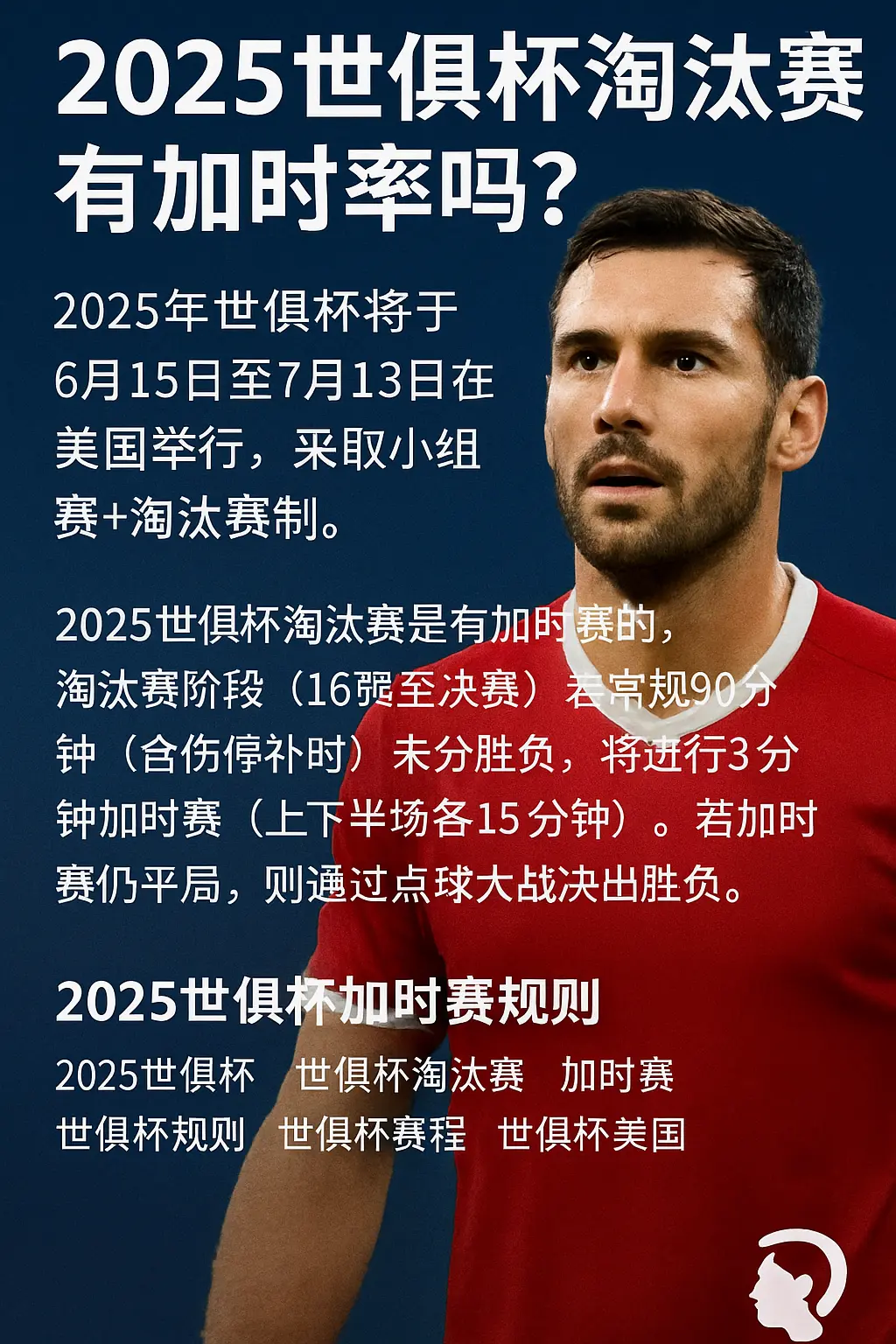 2025世俱杯淘汰赛有加时赛吗？详解规则与比赛决胜机制