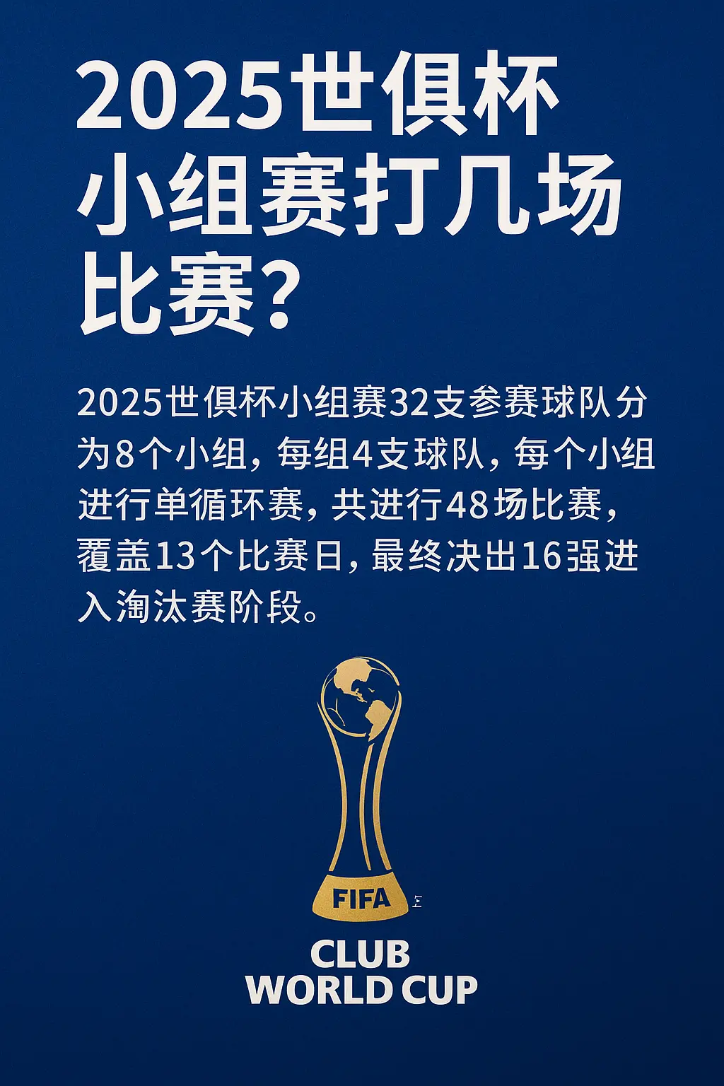 2025世俱杯小组赛打几场比赛？FIFA世俱杯赛程与小组赛制详解