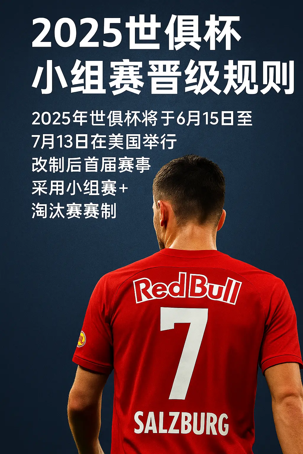 2025世俱杯小组赛晋级规则是什么
