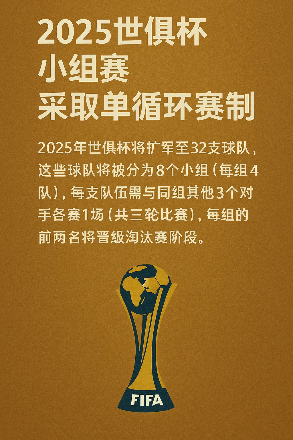 2025世俱杯, 世俱杯小组赛, 世俱杯赛制, 世俱杯单循环, 世俱杯晋级规则, 2025世俱杯分组, 2025世俱杯淘汰赛