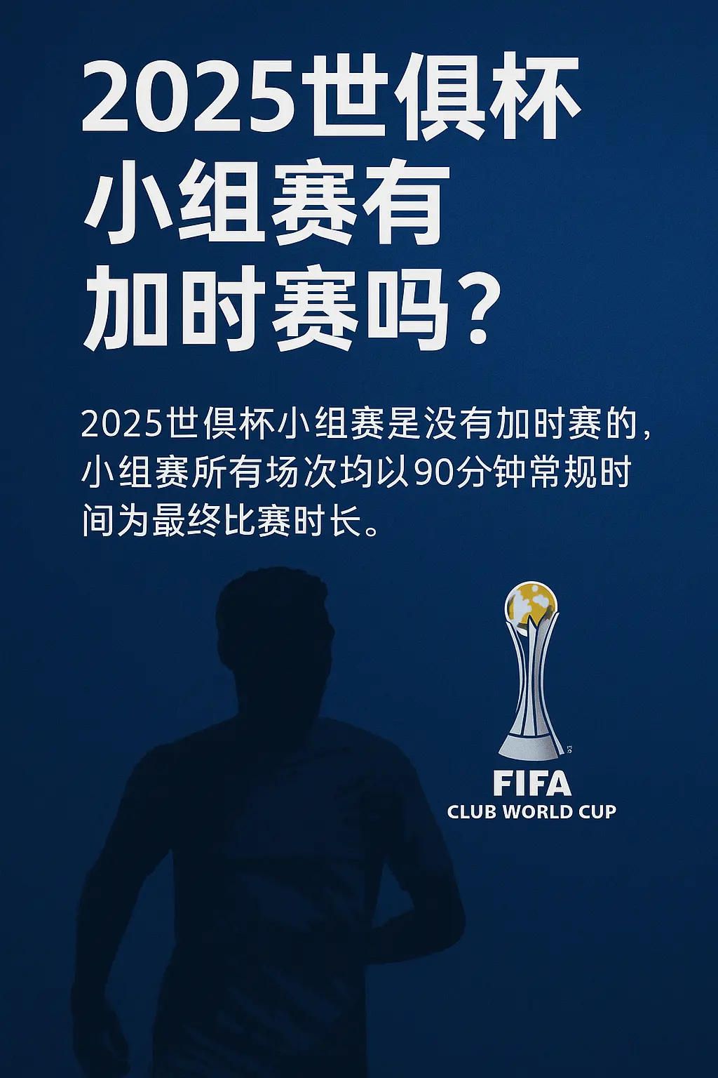 2025世俱杯小组赛有加时赛吗？世俱杯赛制规则详解与积分计算方式