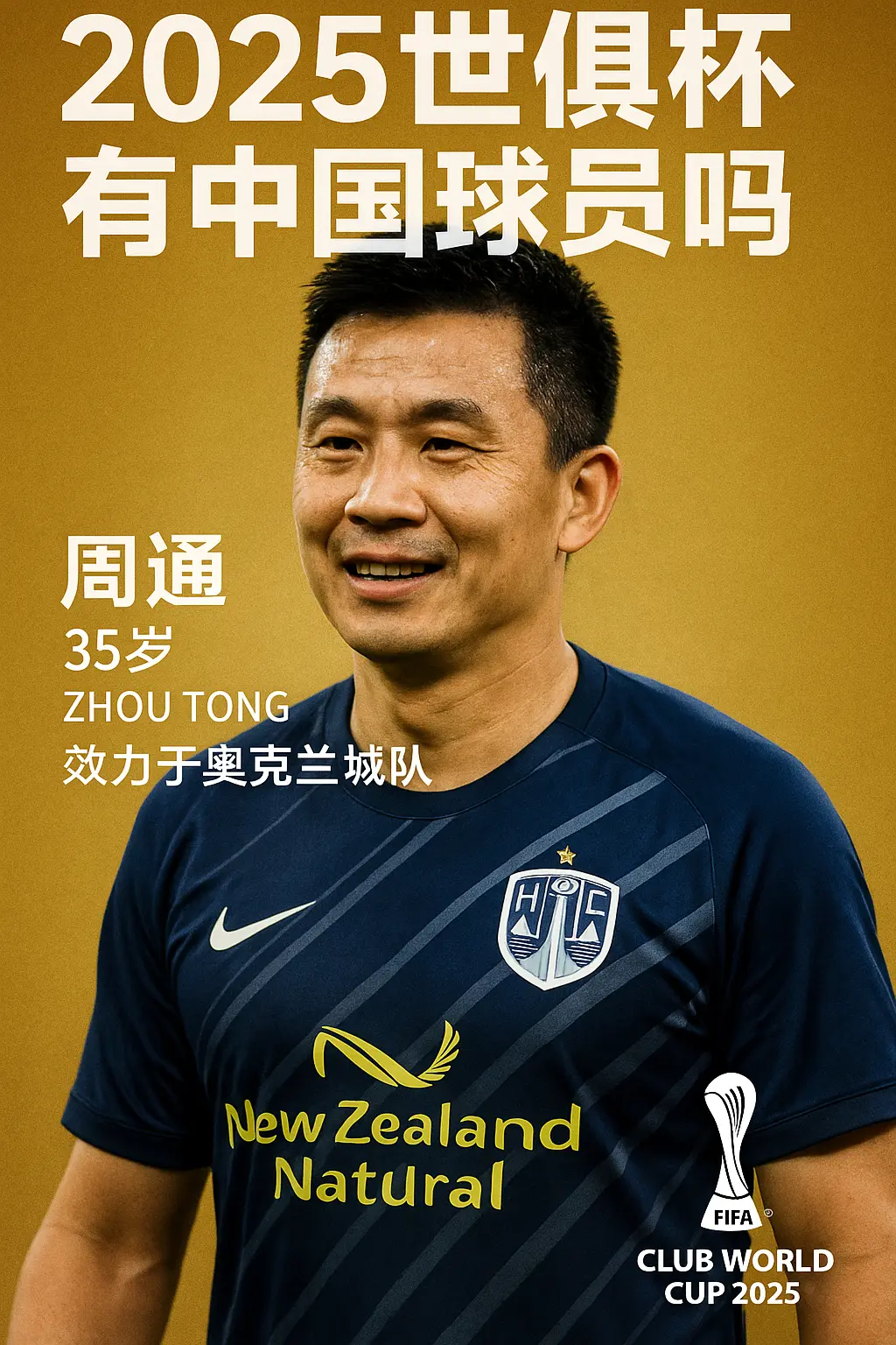 2025世俱杯有中国球员吗？
