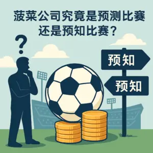 菠菜公司究竟是预测比赛还是预知比赛？