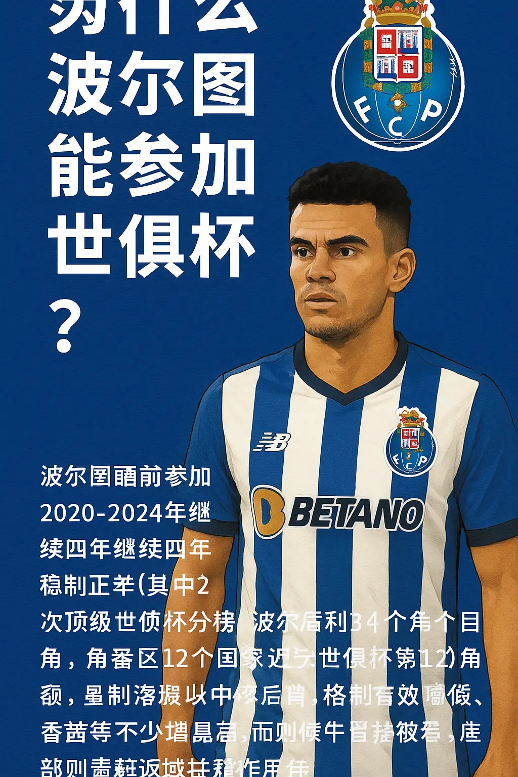 波尔图为什么能参加2025年世俱杯？原因揭秘与资格解析