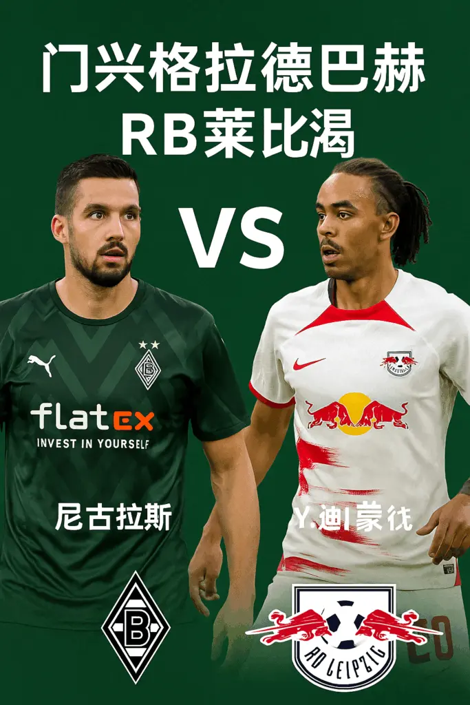 德甲焦点对决｜门兴格拉德巴赫 vs RB莱比锡｜实力差距明显 莱比锡更具取胜筹码