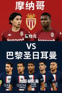 法甲焦点战：摩纳哥VS巴黎圣日耳曼，榜首豪门客场强压中游劲旅