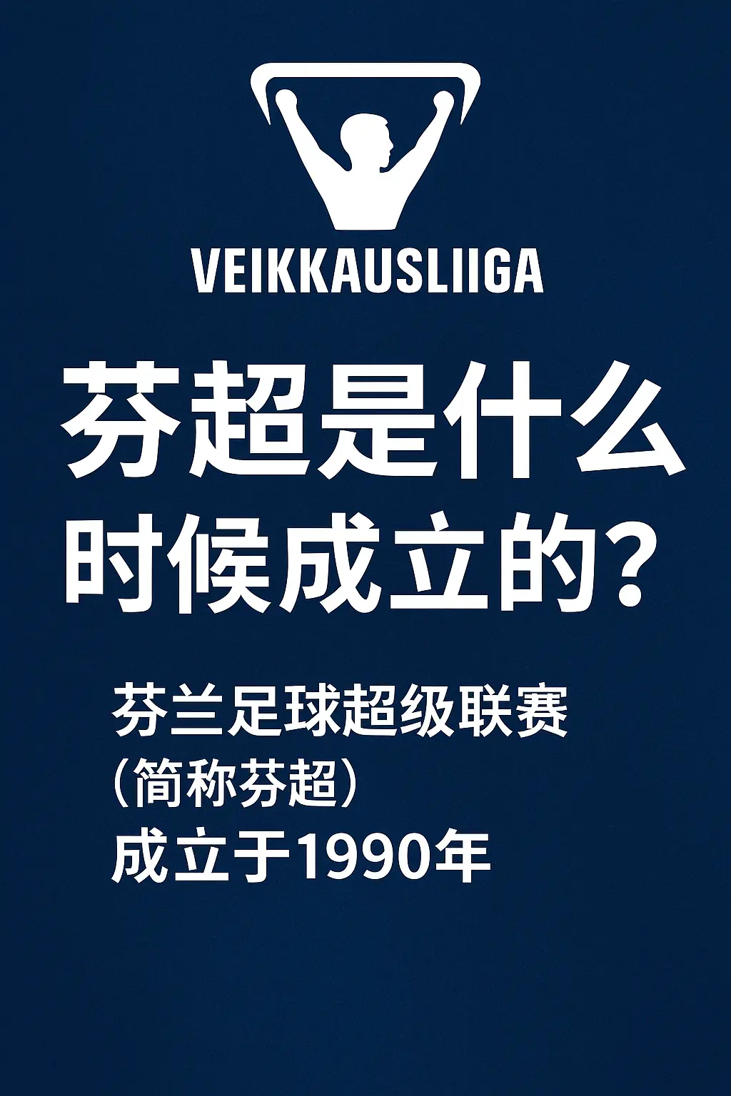 芬超成立时间详解｜芬兰足球超级联赛发展历史与赛制介绍