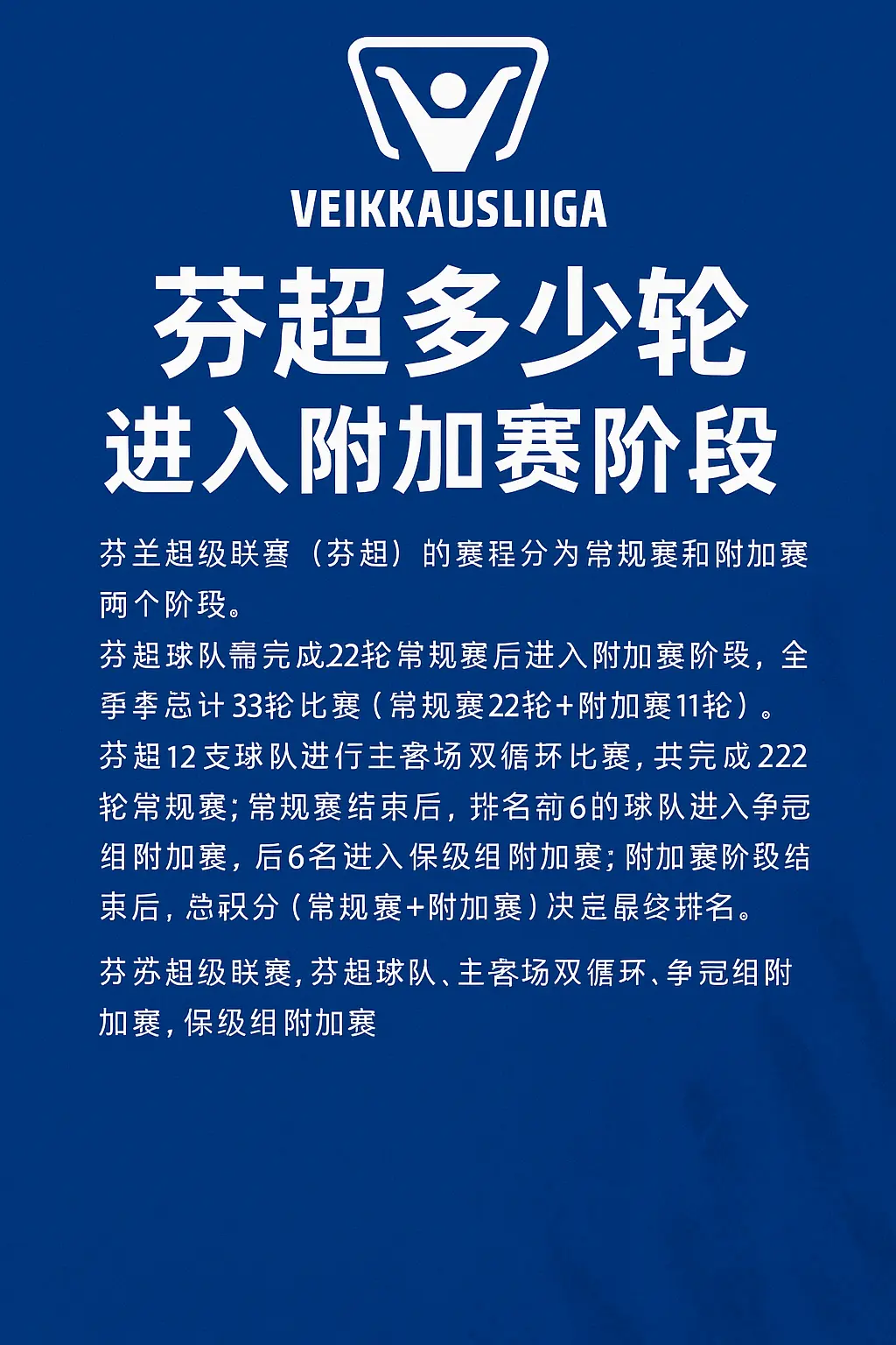 芬超多少轮进入附加赛阶段
