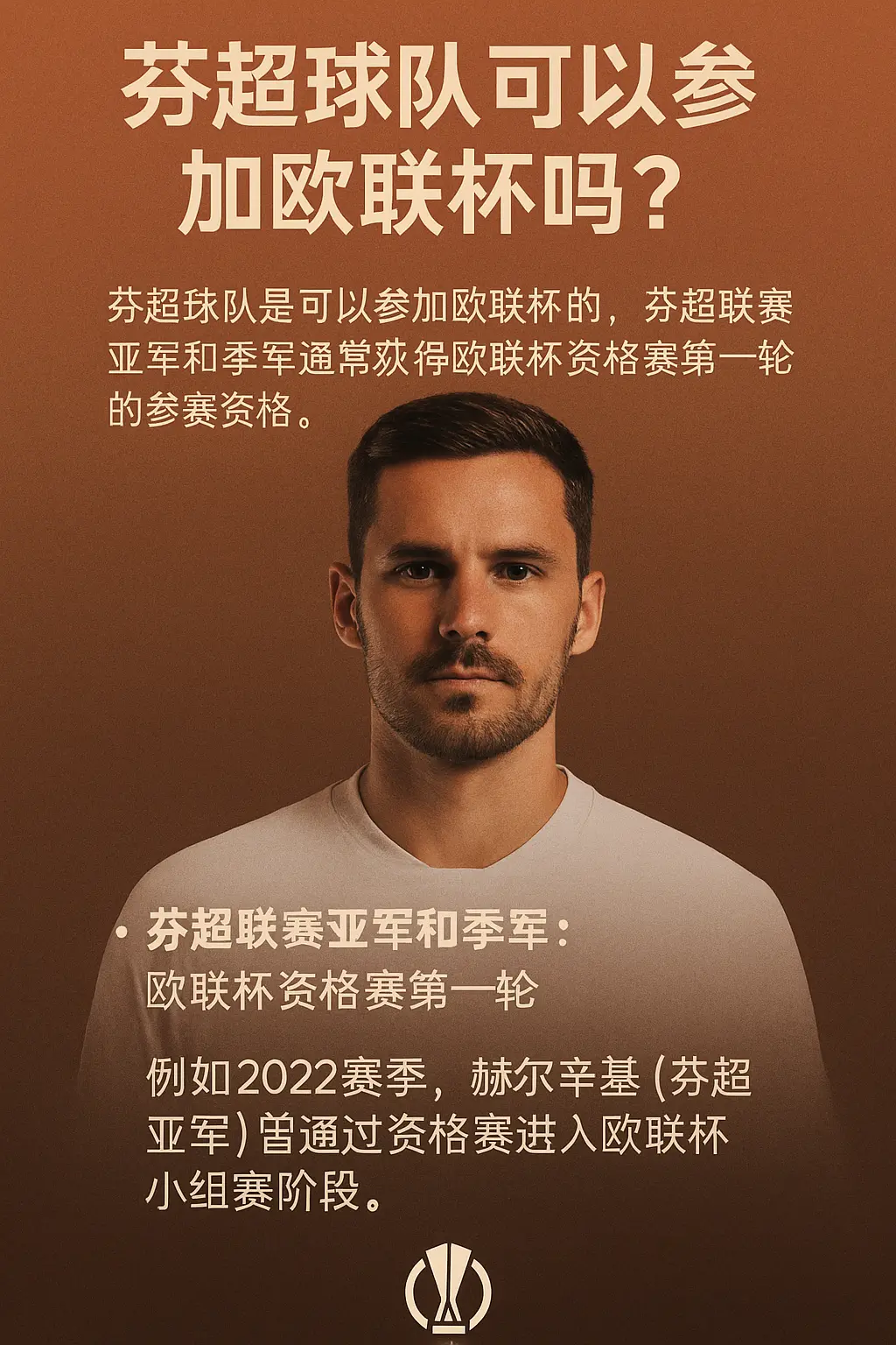 芬超球队可以参加欧联杯吗？附芬兰超级联赛欧战资格与参赛规则解析