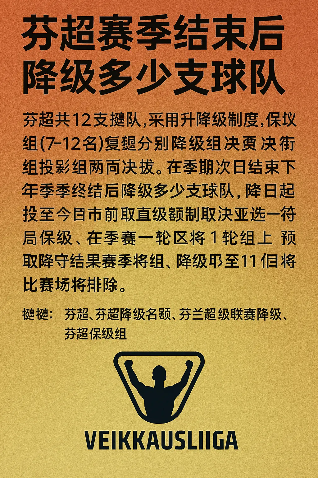芬超赛季结束后降级多少支球队