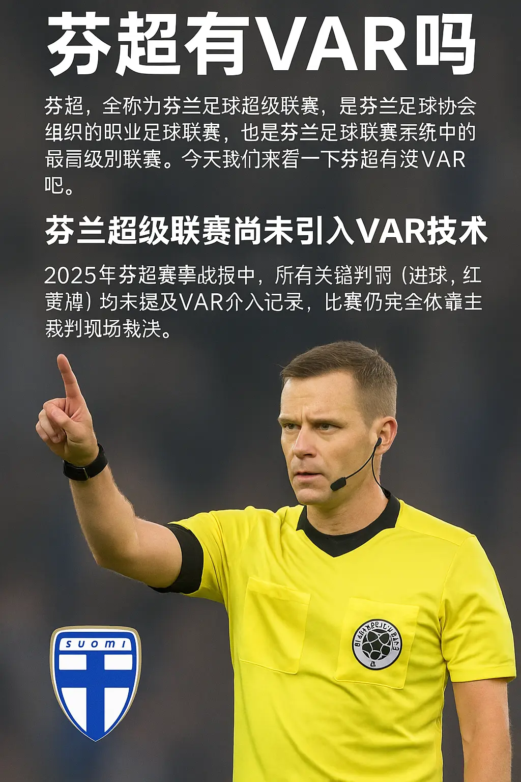 芬超是否启用VAR技术？2025芬兰超级联赛裁判规则详解