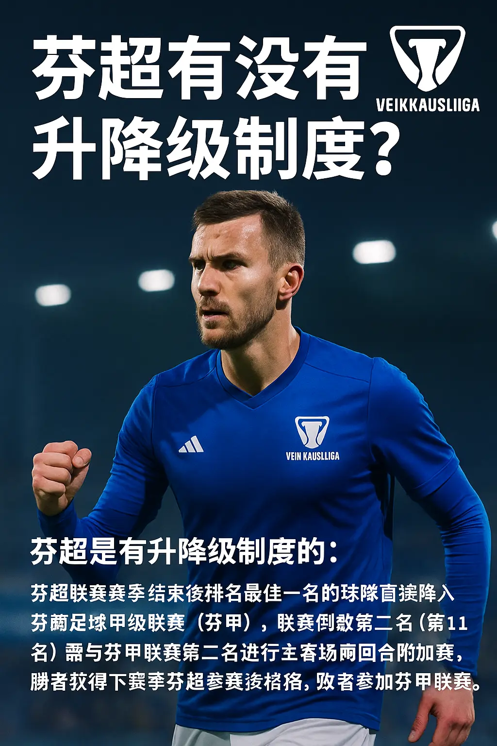 芬超有没有升降级制度？芬兰足球超级联赛升降级规则详解