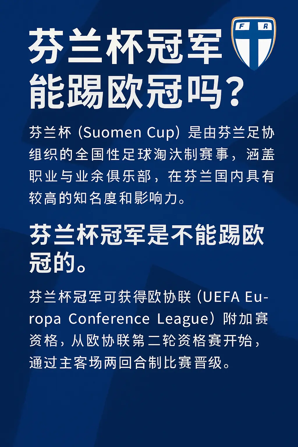 芬兰杯冠军能踢欧冠吗？详解芬兰杯冠军的欧战资格