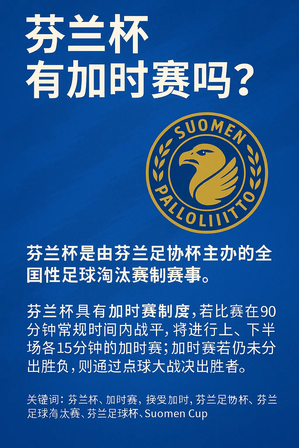 芬兰杯有加时赛吗？详解芬兰杯比赛规则与加时制度