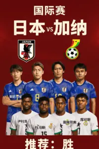 国际赛：日本 vs 加纳 —— 蓝武士主场优势明显，非洲劲旅能否顶住高压？