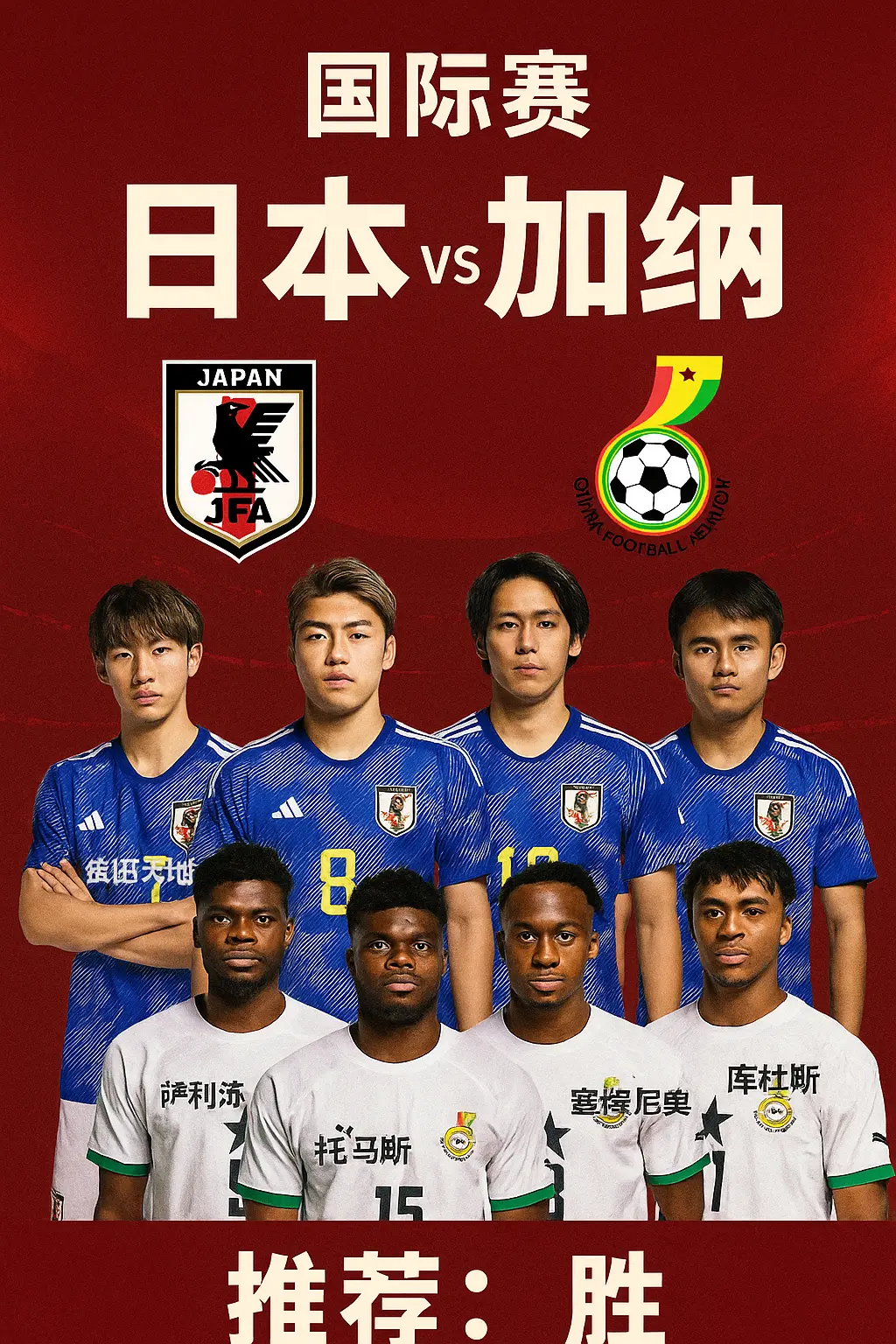 国际赛：日本 vs 加纳 —— 蓝武士主场优势明显，非洲劲旅能否顶住高压？