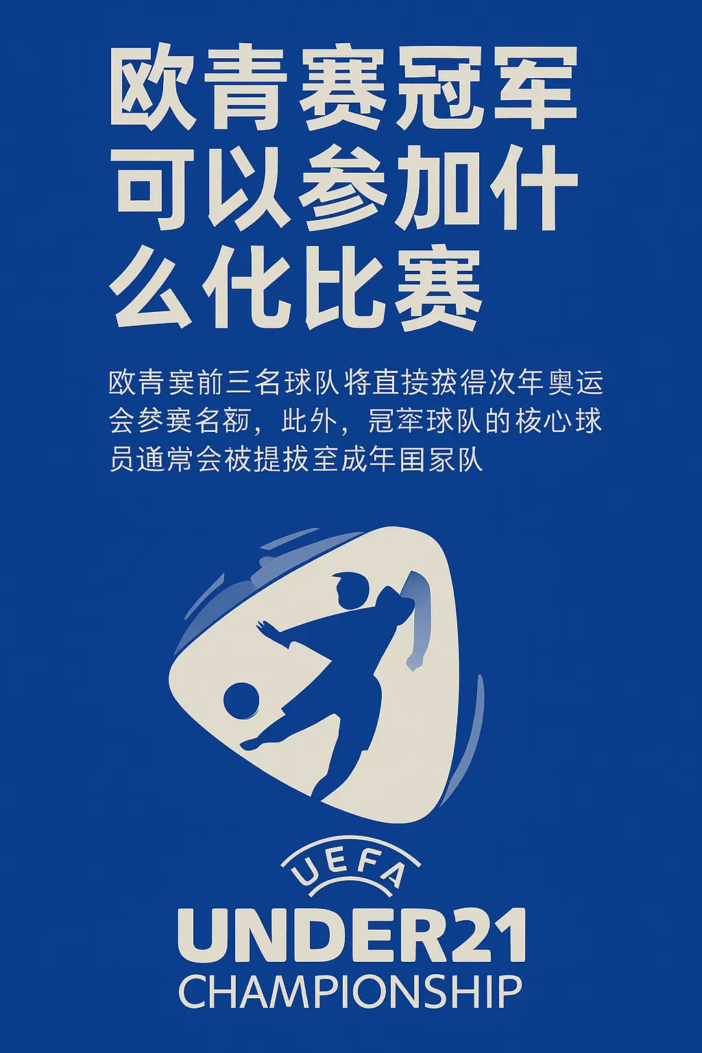 欧青赛冠军可以参加什么比赛？欧青赛冠军晋级赛事与球员发展详解