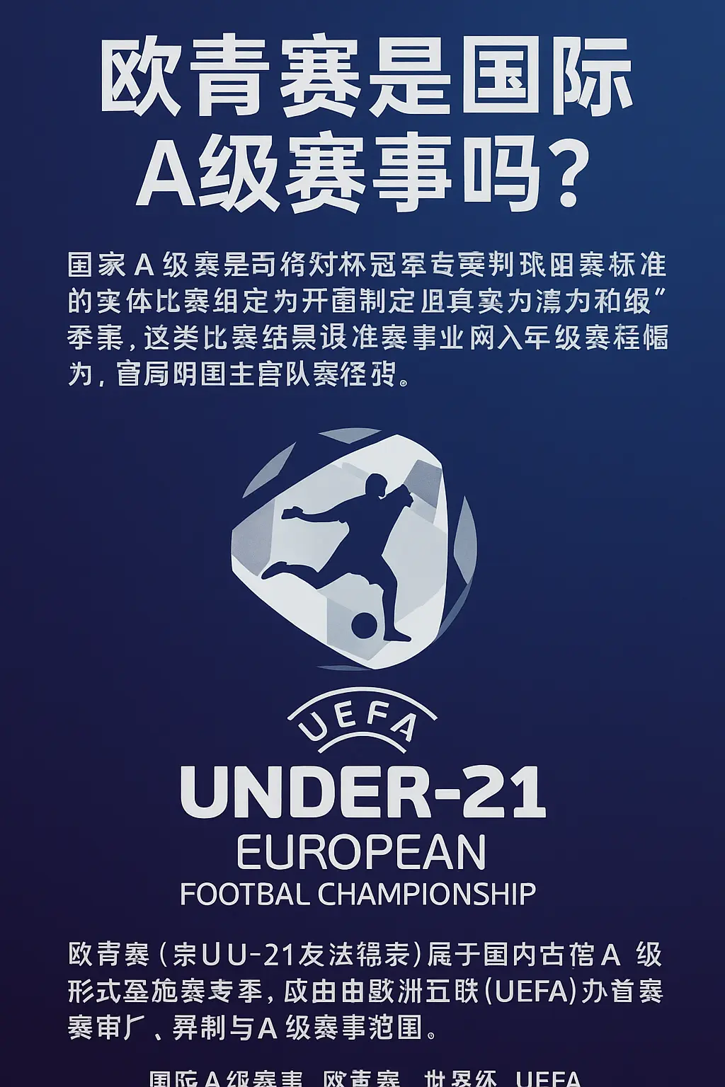 欧青赛是不是国际A级赛事？详解欧青赛U21赛事级别与国际认证