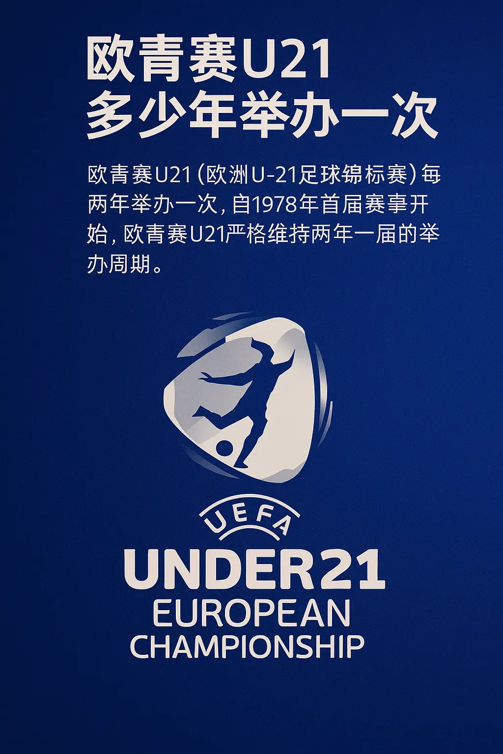 欧青赛U21多少年举办一次？欧洲U21足球锦标赛举办周期与历史沿革详解